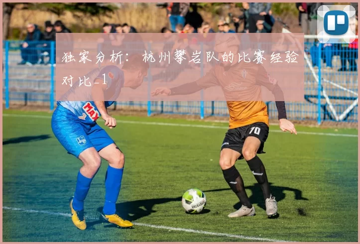 独家分析：杭州攀岩队的比赛经验对比_1