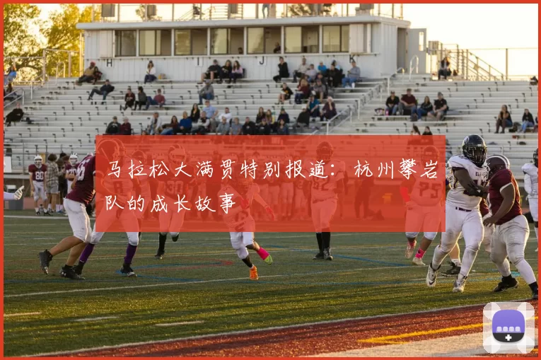 马拉松大满贯特别报道：杭州攀岩队的成长故事