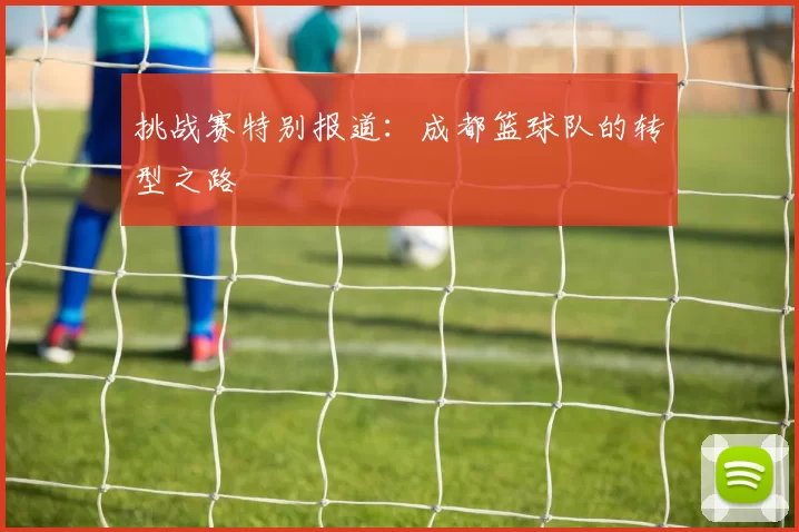 挑战赛特别报道：成都篮球队的转型之路