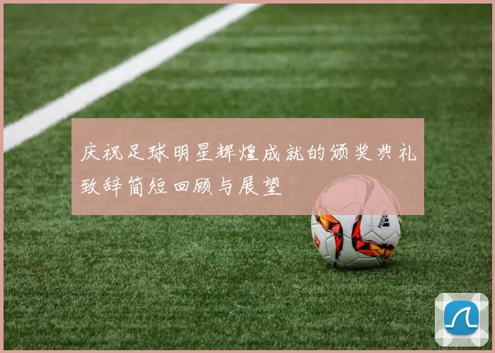 庆祝足球明星辉煌成就的颁奖典礼致辞简短回顾与展望