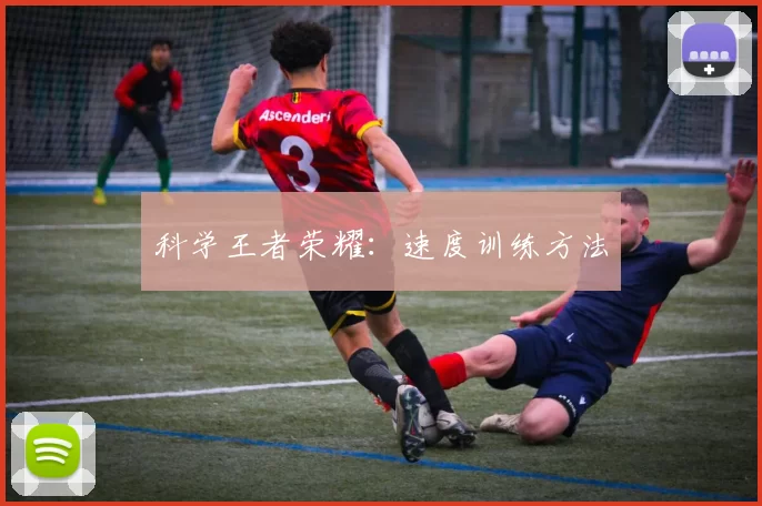 科学王者荣耀：速度训练方法