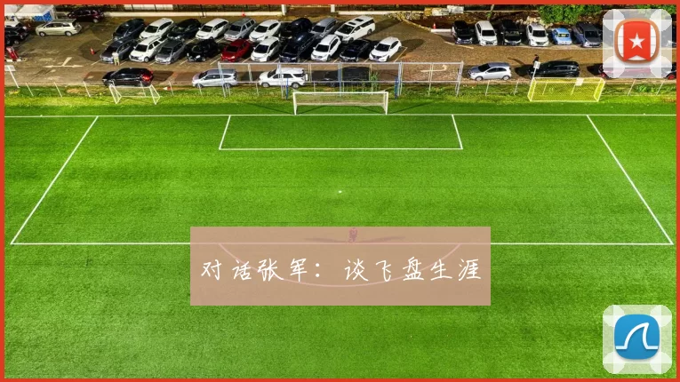 对话张军：谈飞盘生涯