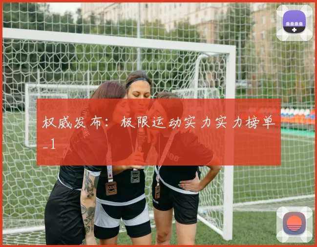 权威发布：极限运动实力实力榜单_1