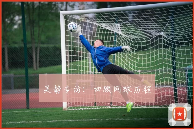 吴静专访：回顾网球历程