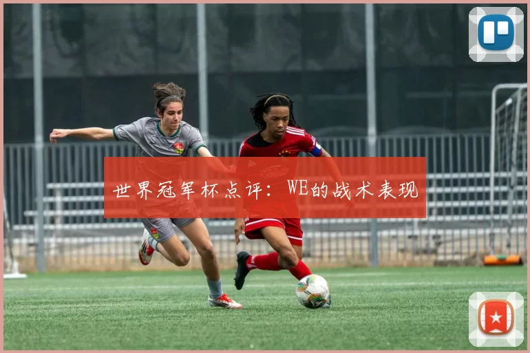 世界冠军杯点评：WE的战术表现