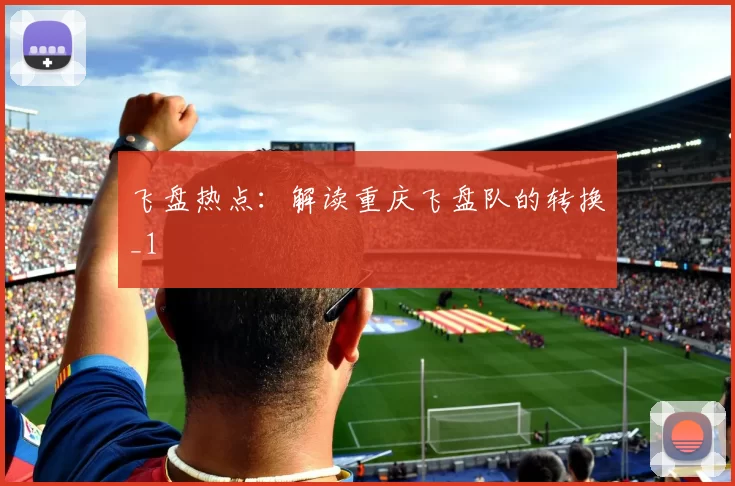 飞盘热点：解读重庆飞盘队的转换_1