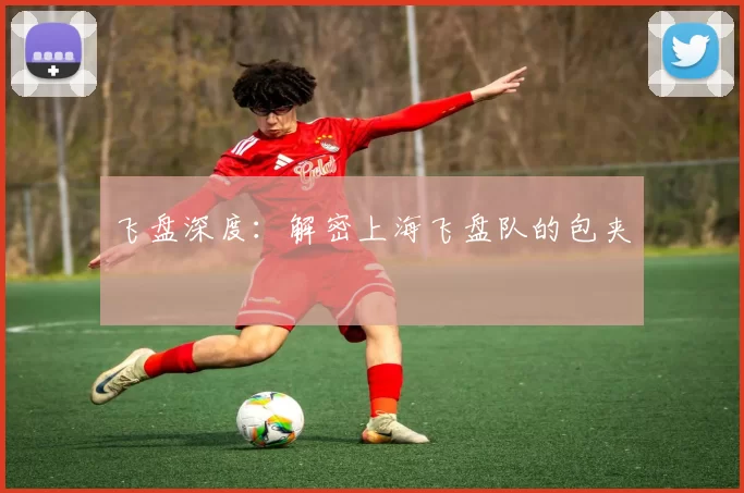 飞盘深度：解密上海飞盘队的包夹