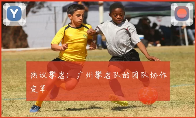 热议攀岩：广州攀岩队的团队协作变革