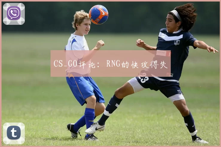 CS_GO评论：RNG的快攻得失